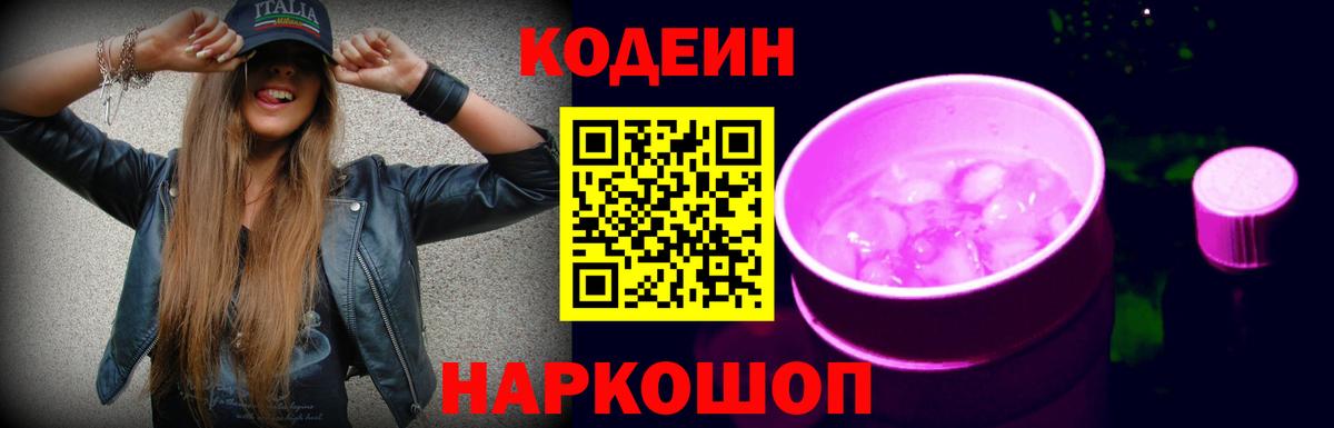 Пенза  Codein Purple Drank  Вход с VPN 